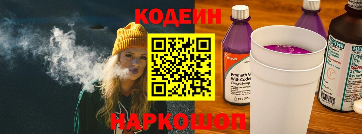 Татарск  Кодеиновый сироп Lean напиток Lean (лин)  Вход с VPN  купить наркотик  Кодеин Purple Drank 